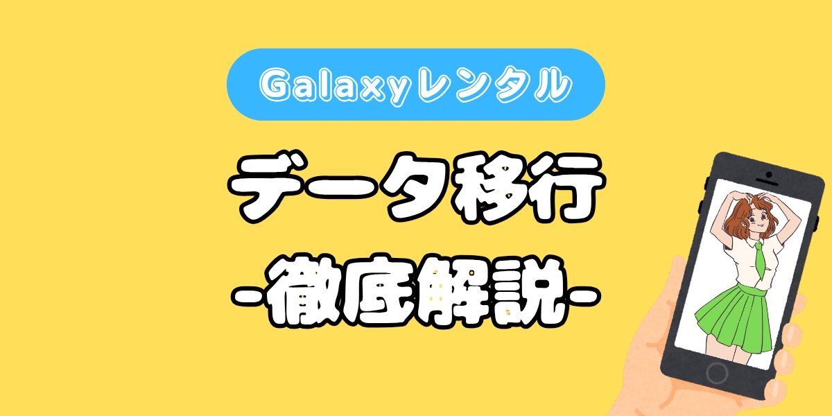 データ移行