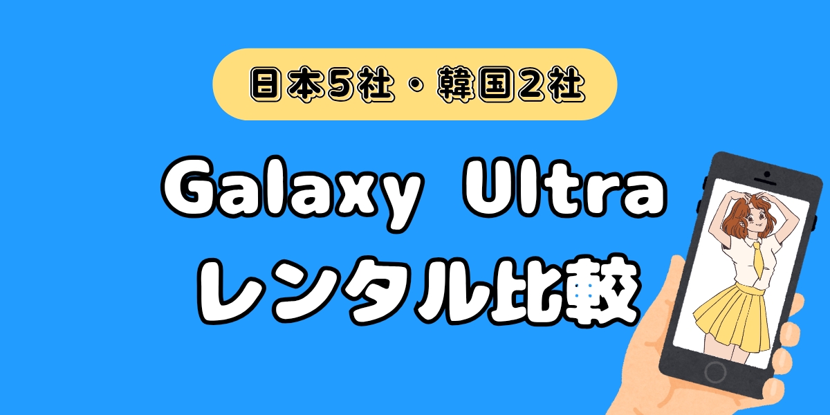 Galaxyレンタル比較
