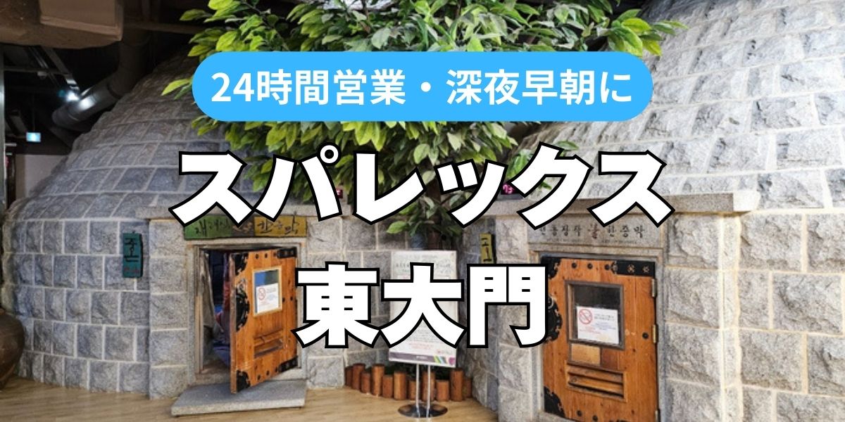 スパレックス東大門