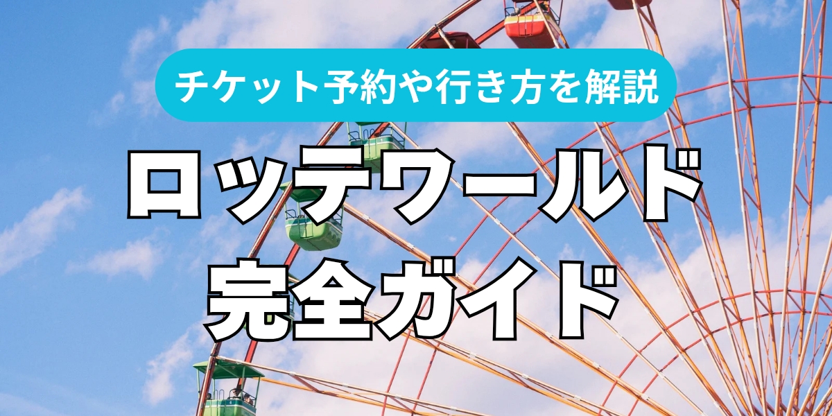 ロッテワールド