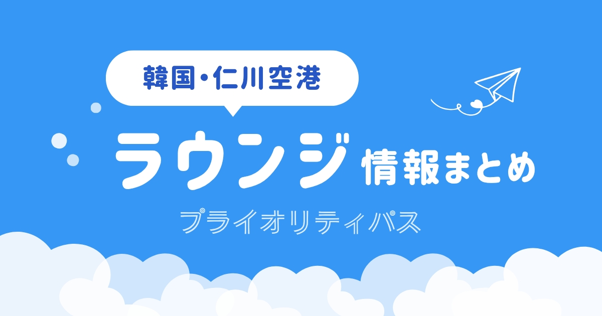 仁川空港ラウンジ